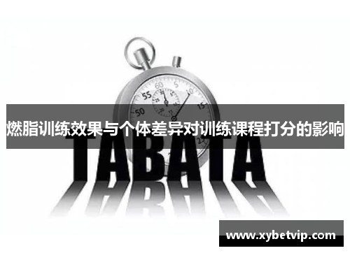 燃脂训练效果与个体差异对训练课程打分的影响