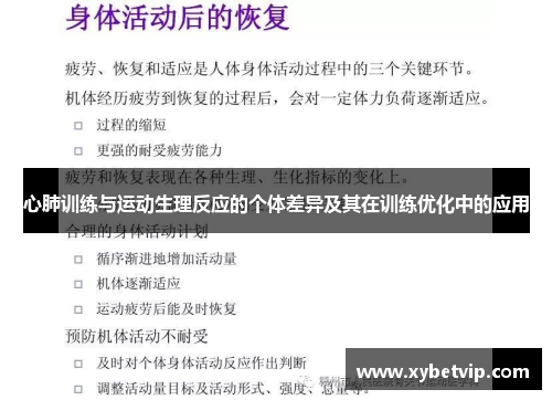 心肺训练与运动生理反应的个体差异及其在训练优化中的应用
